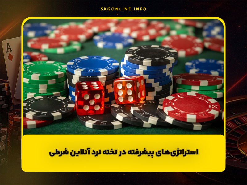 آموزش بازی تخته نرد شرط بندی آنلاین + قوانین بازی تخته نرد شرطی