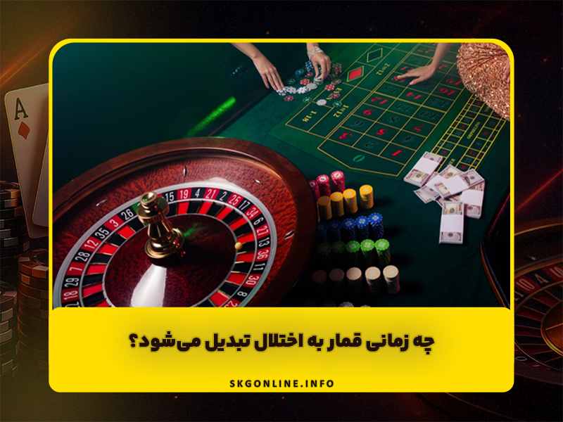 اعتیاد به قمار و اعتیاد به مواد مخدر چه شباهت ها و تفاوت هایی دارند؟