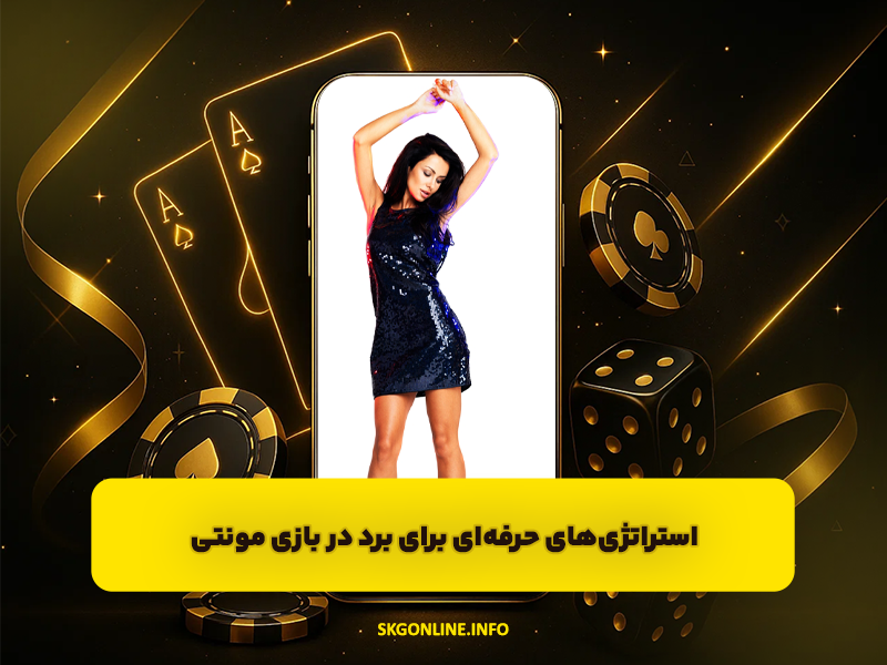 بازی جذاب مونتی 123 + روش های برد در بازی مونتی Monti