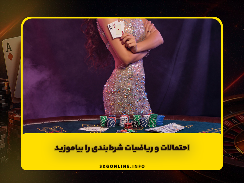 12 قانون شرط بندی که نباید زیر پا بگذارید!